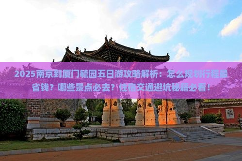 南京到厦门毓园五日游