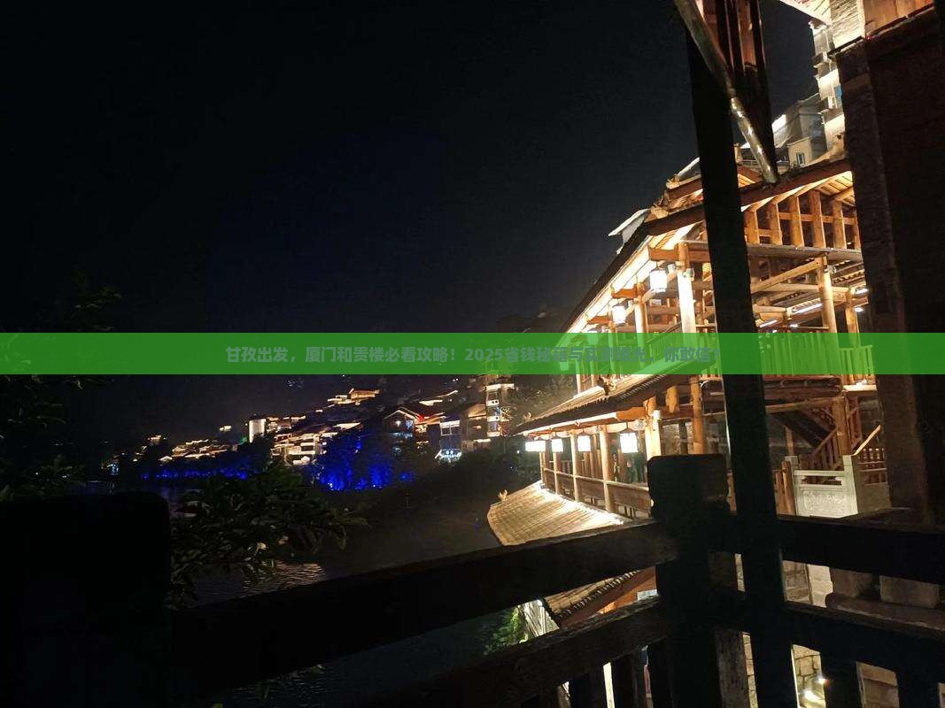 甘孜去厦门和贵楼景点