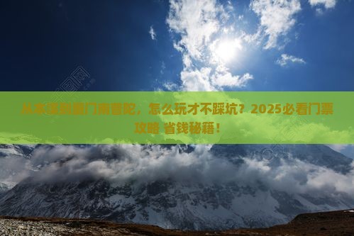 本溪到厦门南普陀门票
