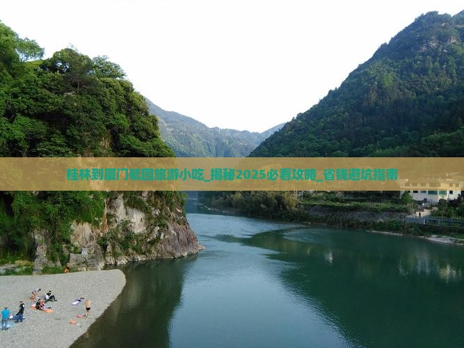 桂林到厦门毓园旅游小吃