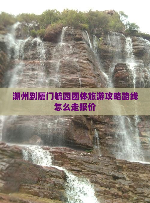 潮州到厦门毓园团体旅游