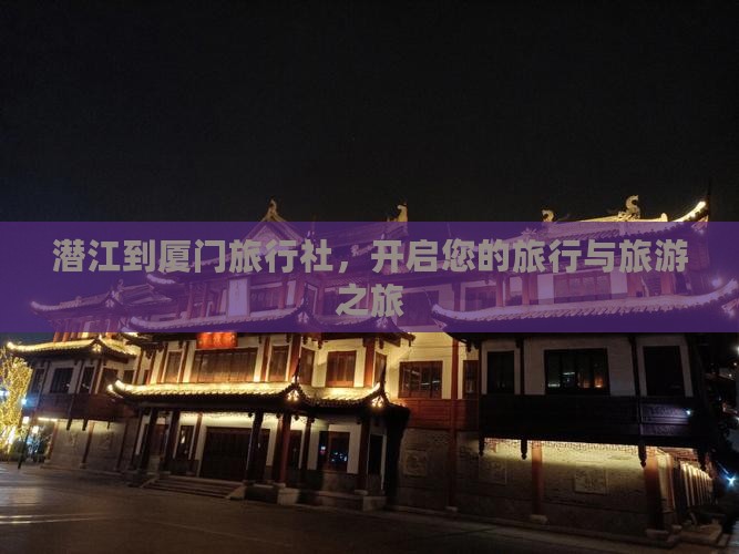 潜江到厦门旅行社