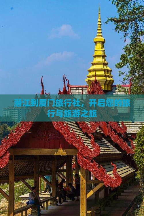 潜江到厦门旅行社
