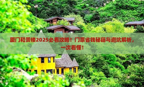甘孜去厦门和贵楼门票