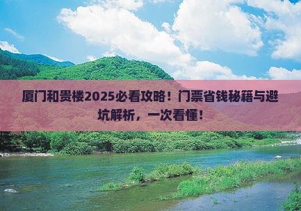 甘孜去厦门和贵楼门票