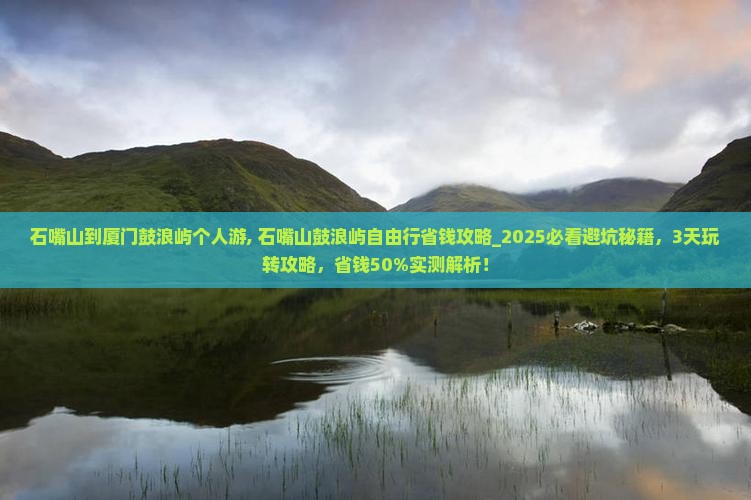 石嘴山到厦门鼓浪屿个人游 石嘴山到厦门鼓浪屿个人游