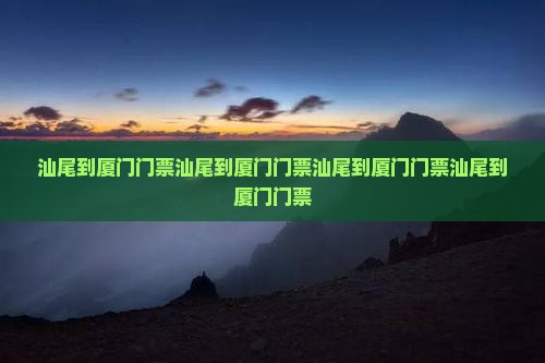 汕尾到厦门门票