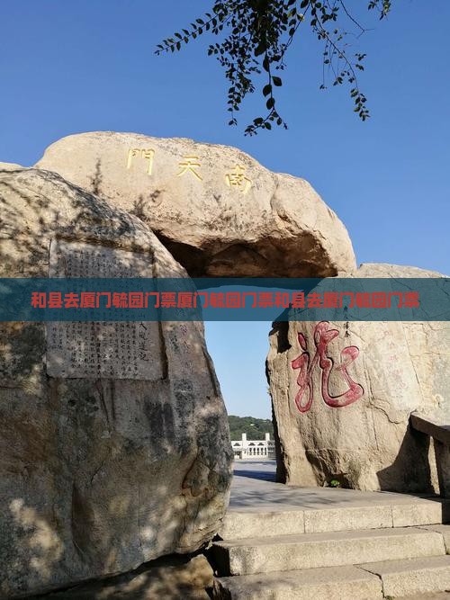 和县去厦门毓园门票