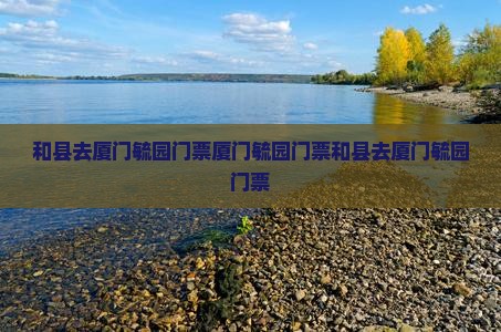 和县去厦门毓园门票