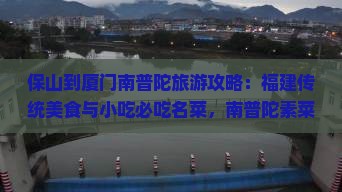 保山到厦门南普陀旅游小吃