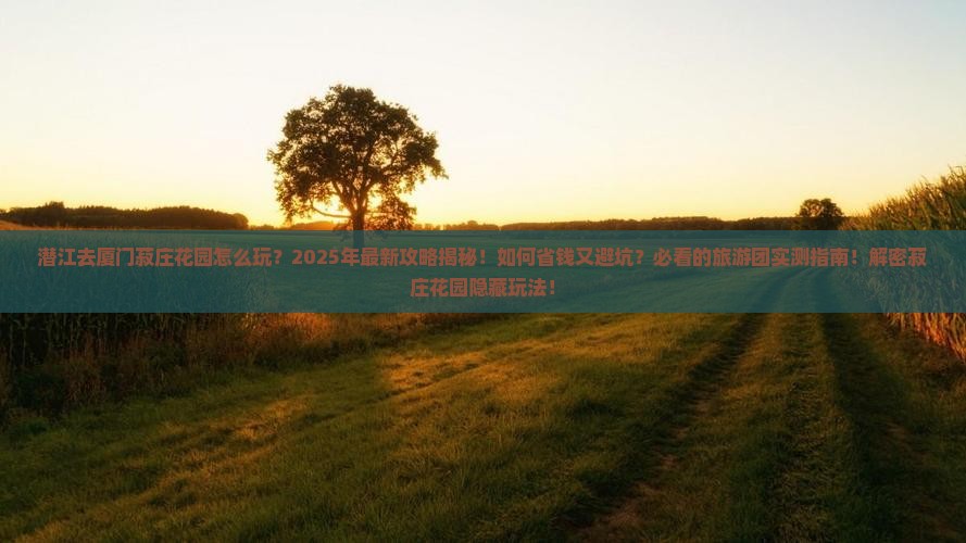 潜江去厦门菽庄花园大型旅游团 潜江去厦门菽庄花园大型旅游团