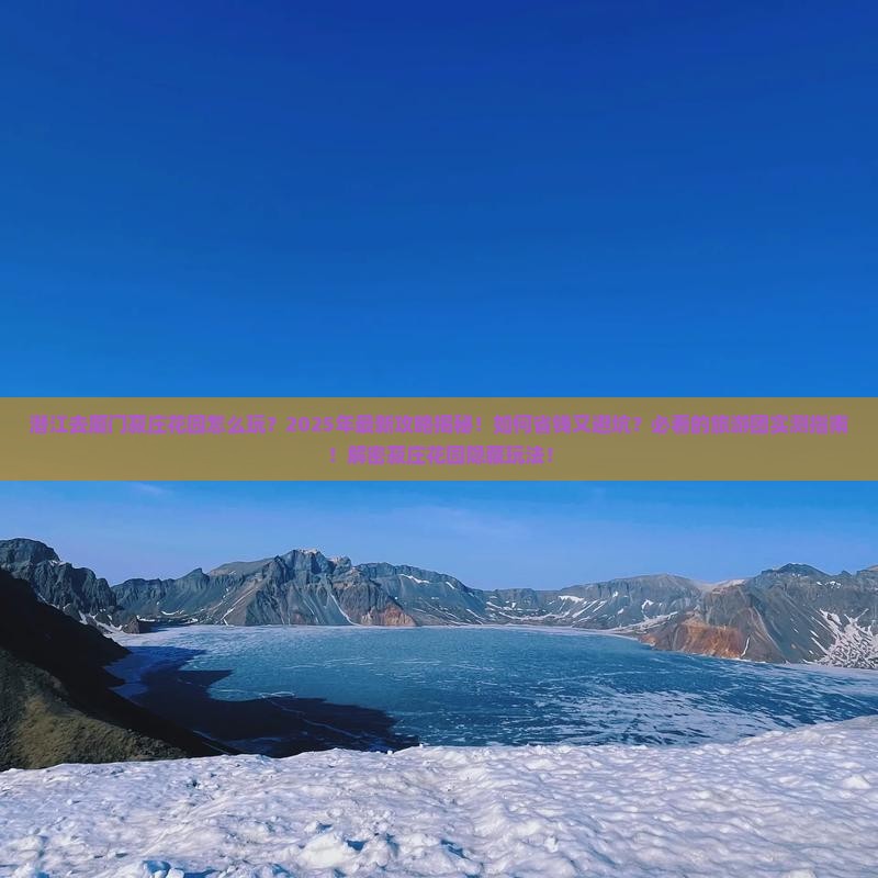 潜江去厦门菽庄花园大型旅游团 潜江去厦门菽庄花园大型旅游团