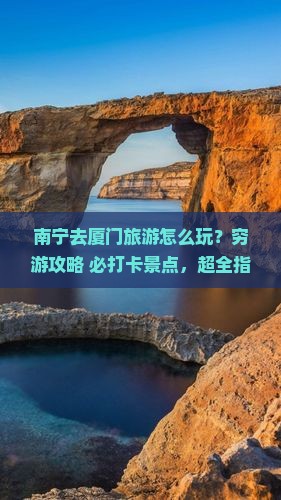 南宁去厦门旅游