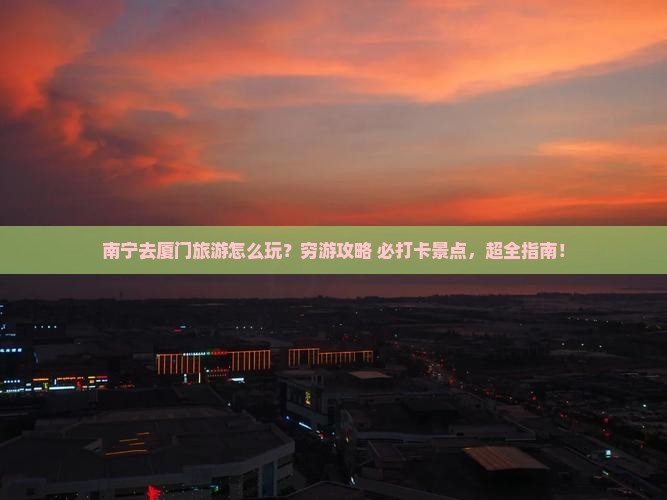 南宁去厦门旅游