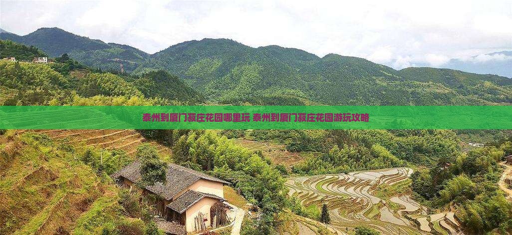 泰州到厦门菽庄花园哪里玩