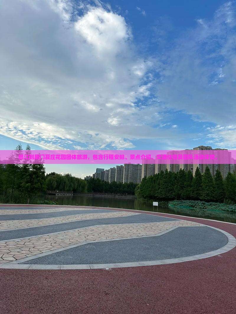 怒江到厦门菽庄花园团体旅游