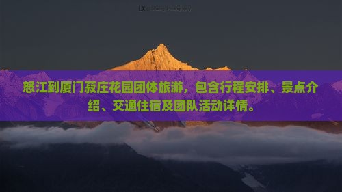怒江到厦门菽庄花园团体旅游