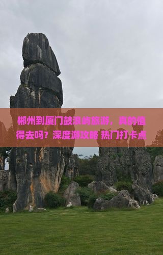 郴州到厦门鼓浪屿旅游