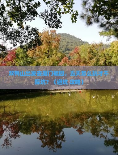 双鸭山到厦门毓园五日游