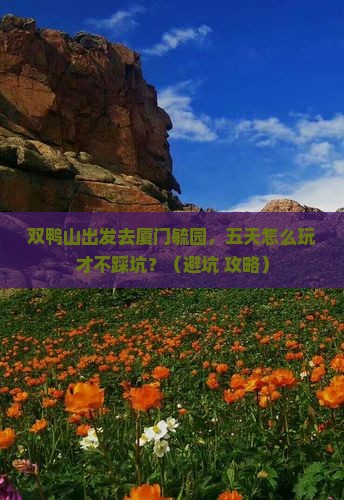 双鸭山到厦门毓园五日游