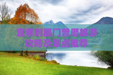 宜春到厦门曾厝埯哪里玩