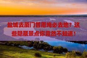 盐城去厦门曾厝埯必去地