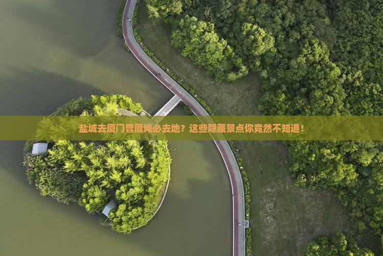 盐城去厦门曾厝埯必去地