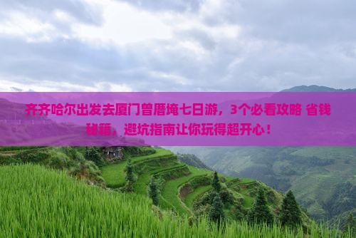 齐齐哈尔去厦门曾厝埯七日游