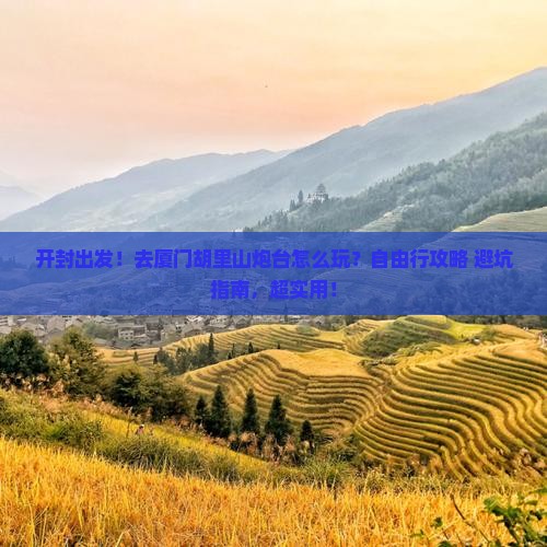 开封到厦门胡里山炮台自由行