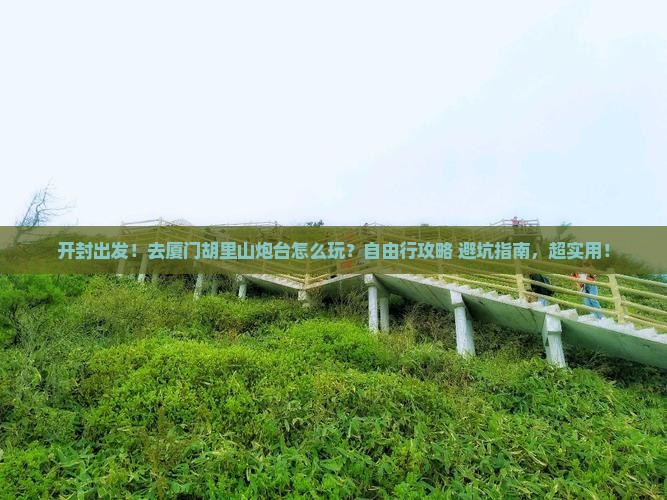 开封到厦门胡里山炮台自由行