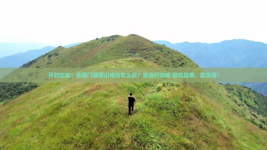 开封到厦门胡里山炮台自由行