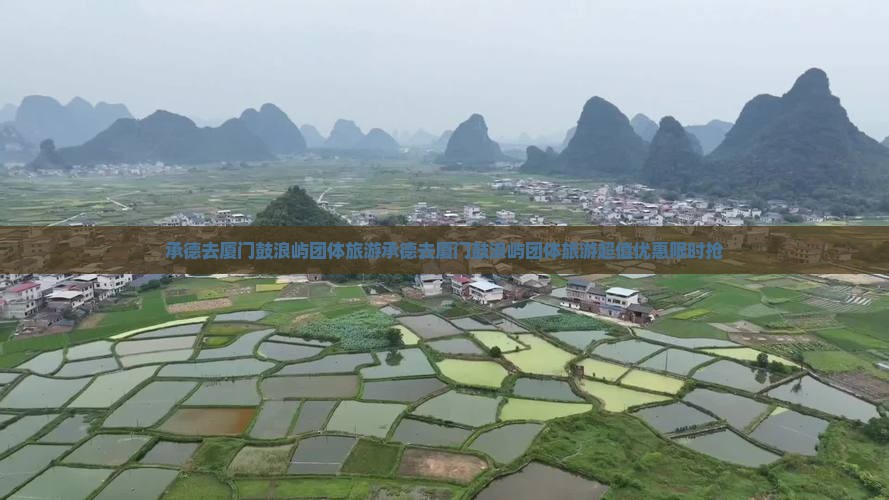 承德去厦门鼓浪屿团体旅游