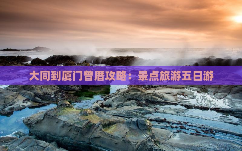 大同到厦门曾厝埯五日游