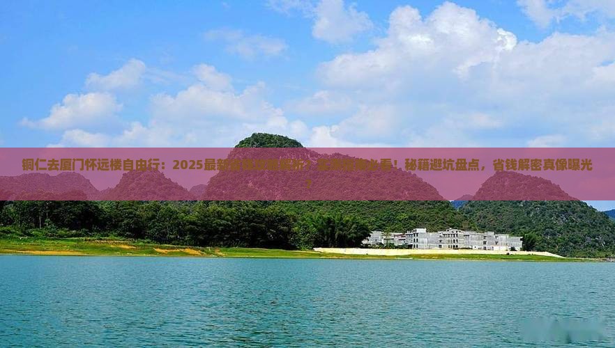 铜仁去厦门怀远楼自由行