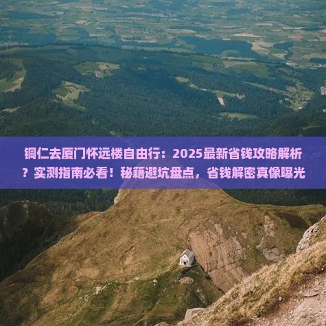 铜仁去厦门怀远楼自由行