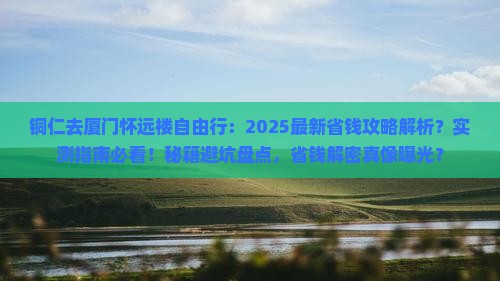 铜仁去厦门怀远楼自由行