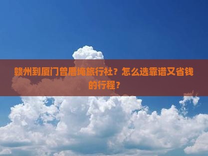 赣州到厦门曾厝埯旅行社