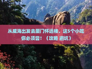 威海去厦门怀远楼旅游小吃