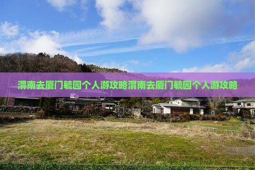 渭南去厦门毓园个人游