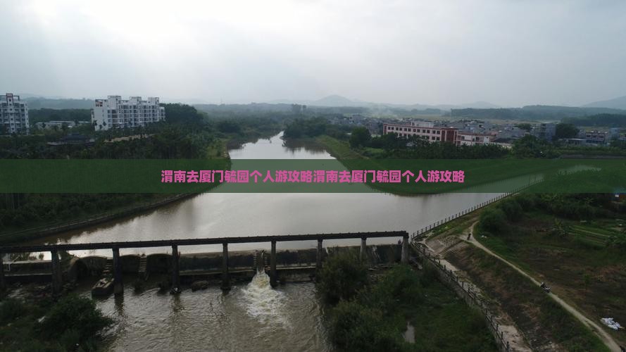 渭南去厦门毓园个人游