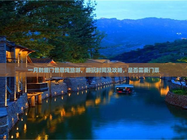 一月到厦门曾厝埯旅游