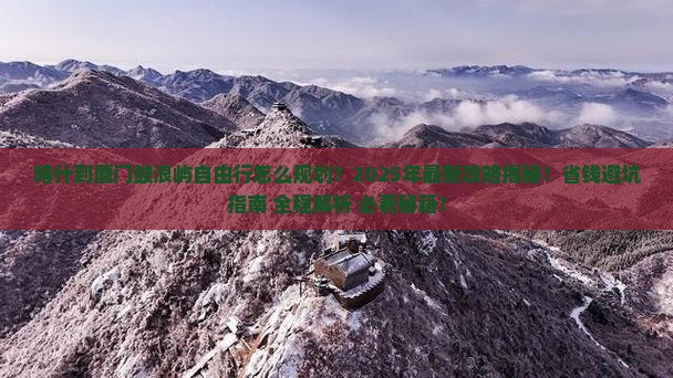 喀什到厦门鼓浪屿自由行