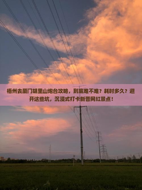 梧州去厦门胡里山炮台攻略