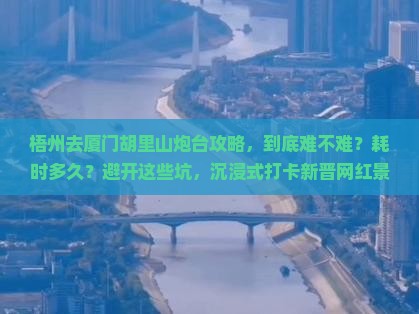 梧州去厦门胡里山炮台攻略