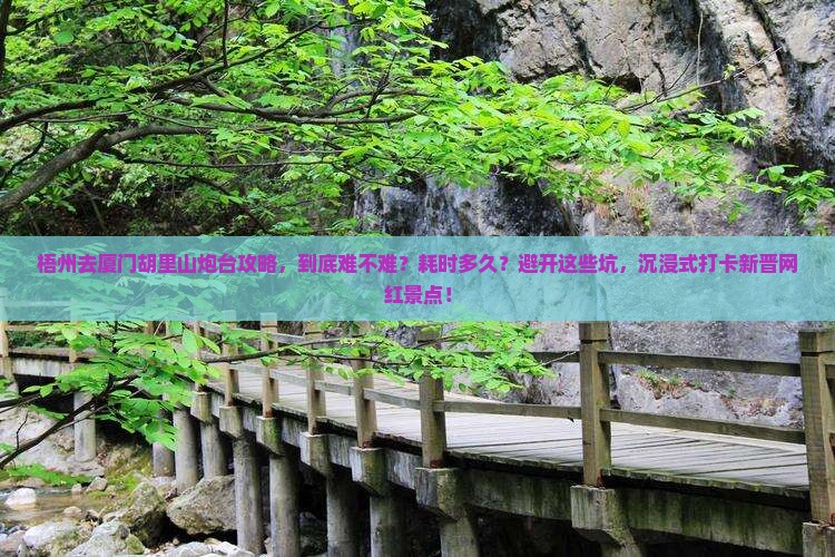 梧州去厦门胡里山炮台攻略