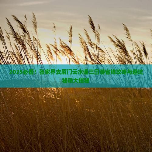 张家界去厦门云水谣三日游