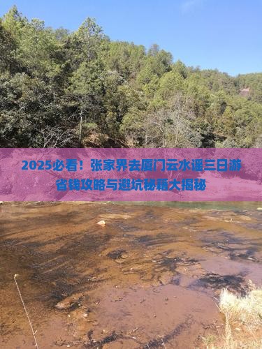 张家界去厦门云水谣三日游