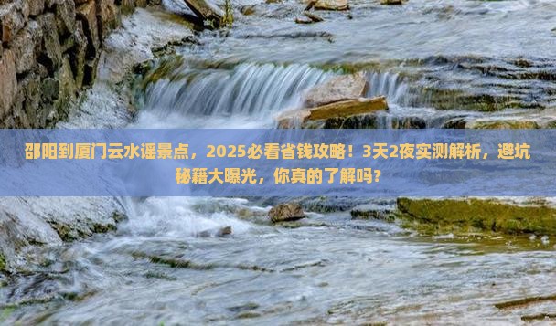 邵阳到厦门云水谣景点