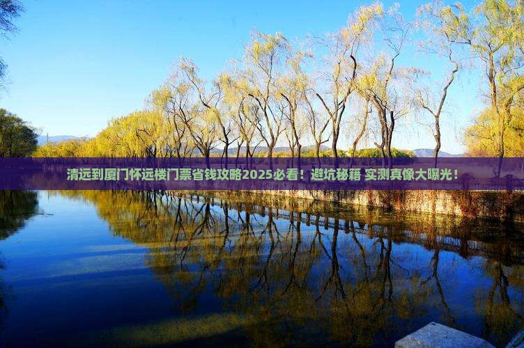 清远到厦门怀远楼门票