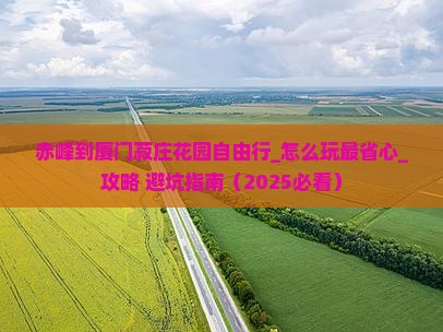 赤峰到厦门菽庄花园自由行